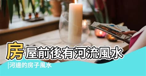 房子面河風水